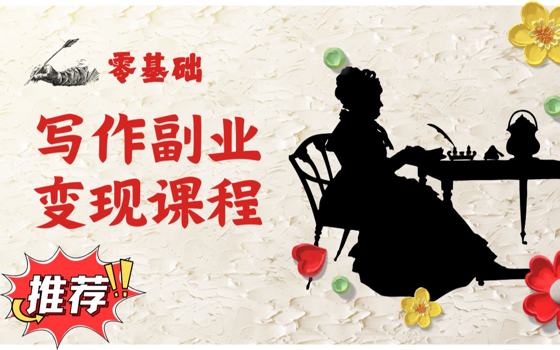 零基础写作副业变现课程_哔哩哔哩_bilibili
