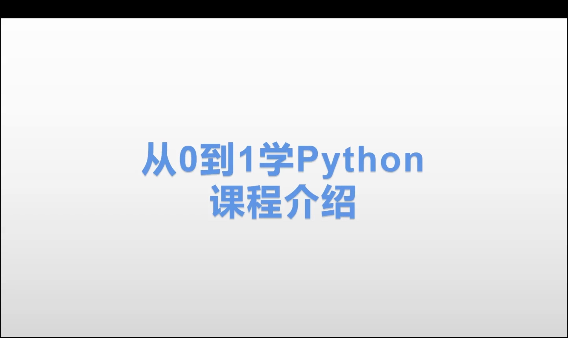 Python简介与安装_哔哩哔哩_bilibili