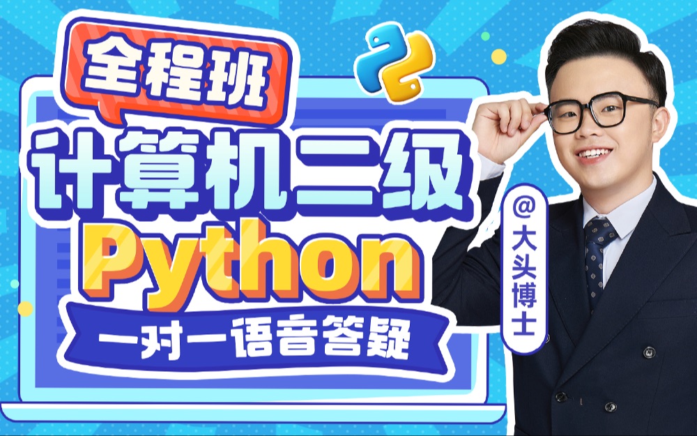 计算机二级Python全程班_哔哩哔哩_bilibili