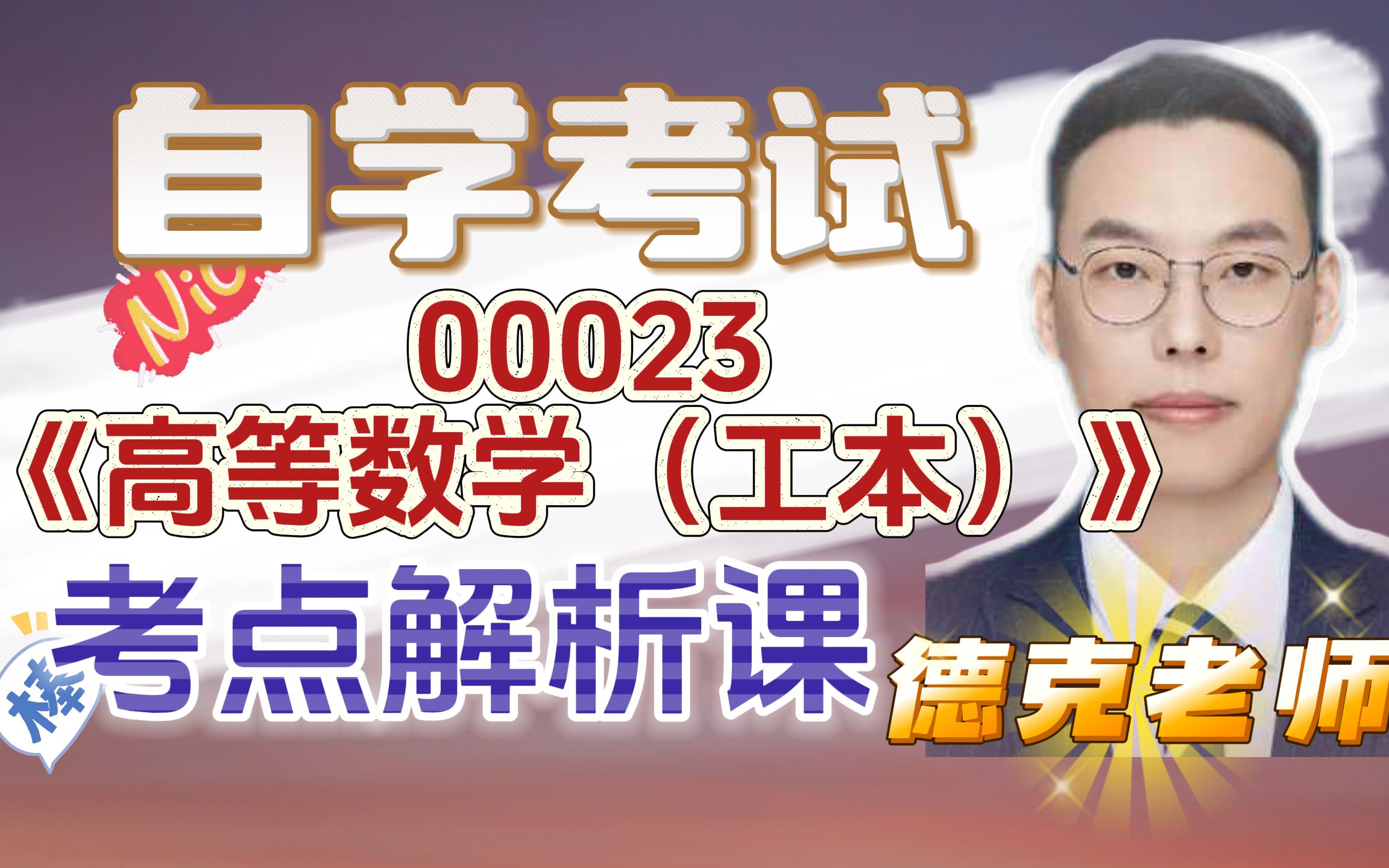 自考00023《高等数学（工本）》考点解析课哔哩哔哩bilibili