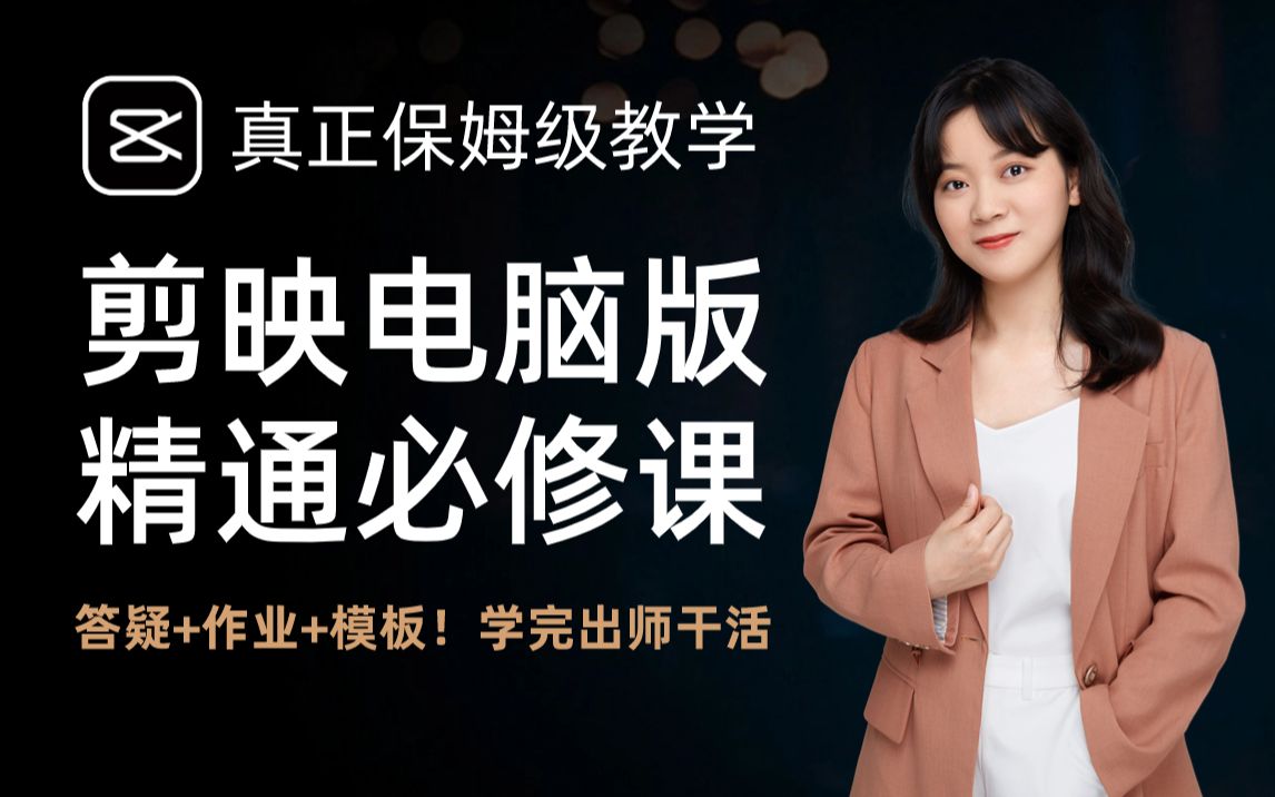 剪映电脑版教程必修课，从零开始学视频剪辑_哔哩哔哩_bilibili