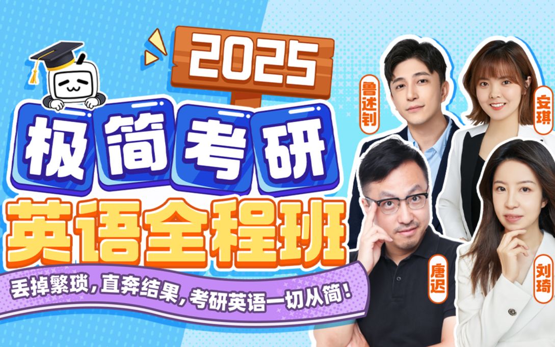 极简高效|唐迟刘琦|25考研英语极简全程_哔哩哔哩_bilibili