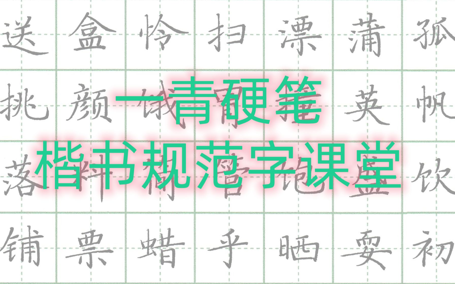 一青硬笔楷书规范字系统课_哔哩哔哩_bilibili