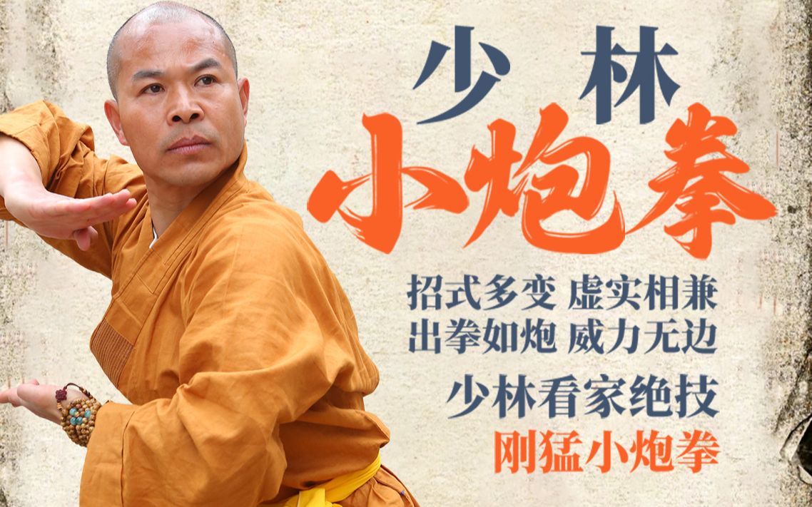 少林小炮拳_哔哩哔哩_bilibili