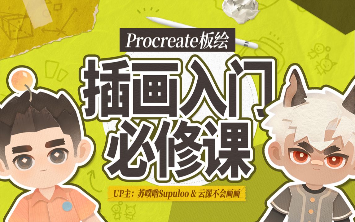 Procreate板绘入门系统课_哔哩哔哩_bilibili