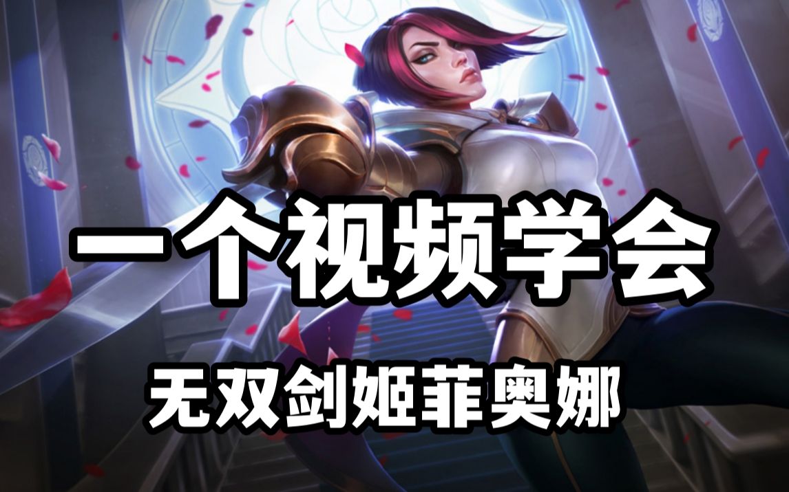 英雄联盟LOL王者教学：无双剑姬菲奥娜_哔哩哔哩_bilibili