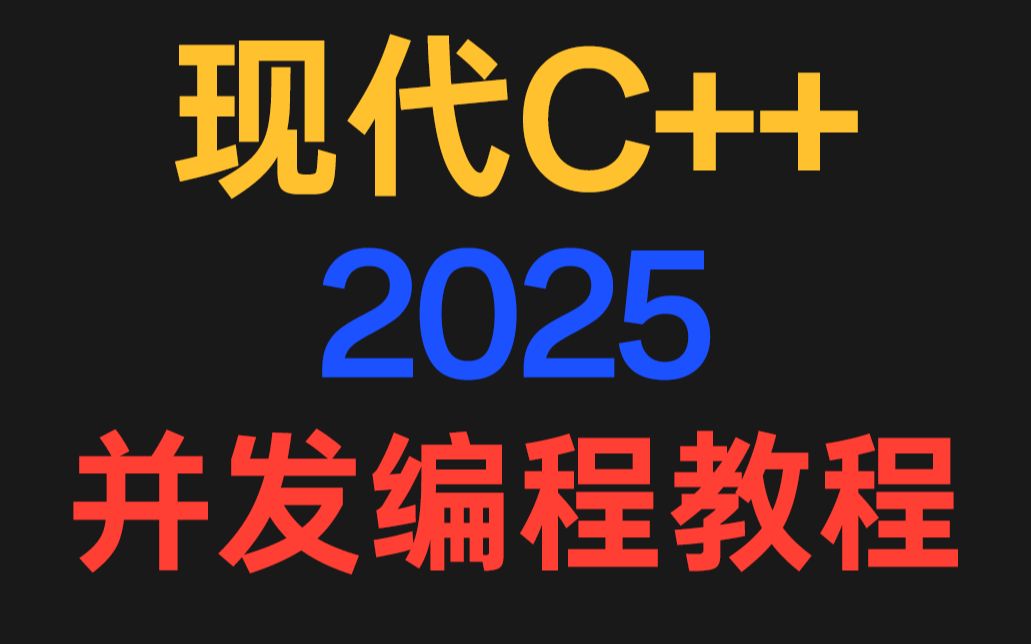 现代C++并发编程教程_哔哩哔哩_bilibili