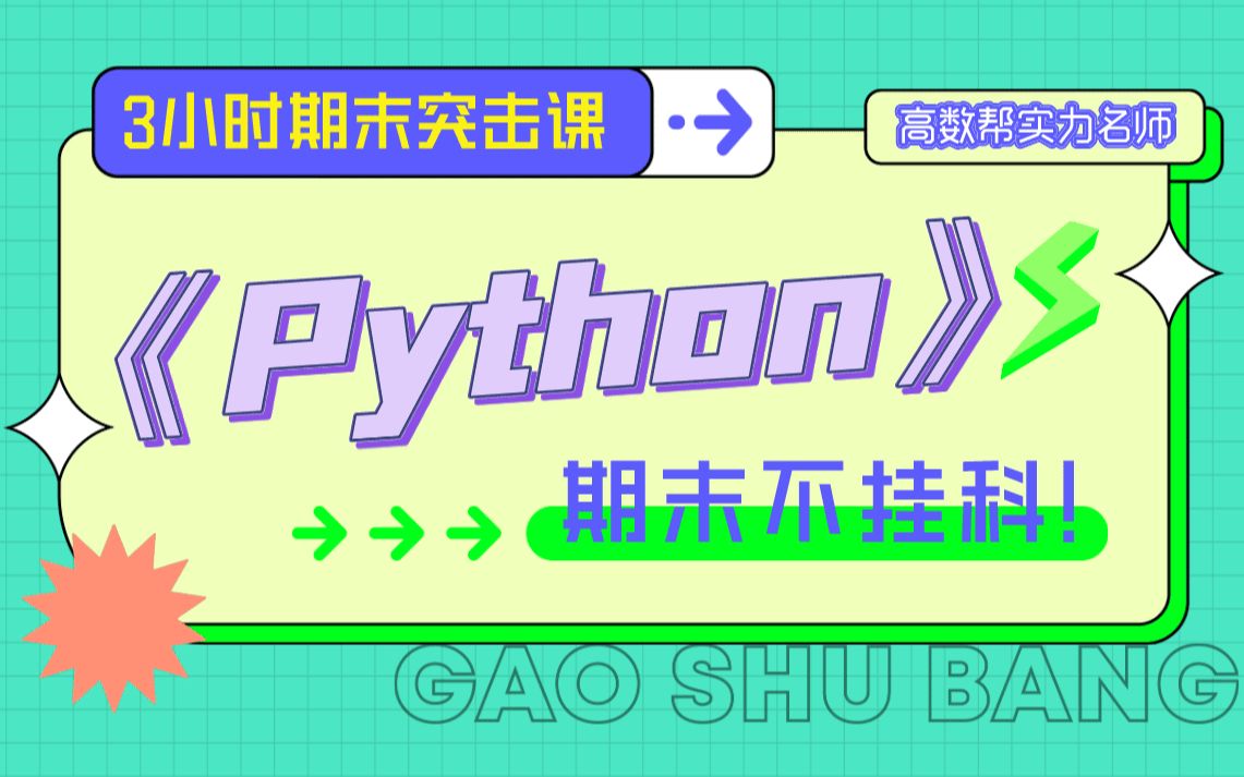 python/3小时/期末速成课_哔哩哔哩_bilibili