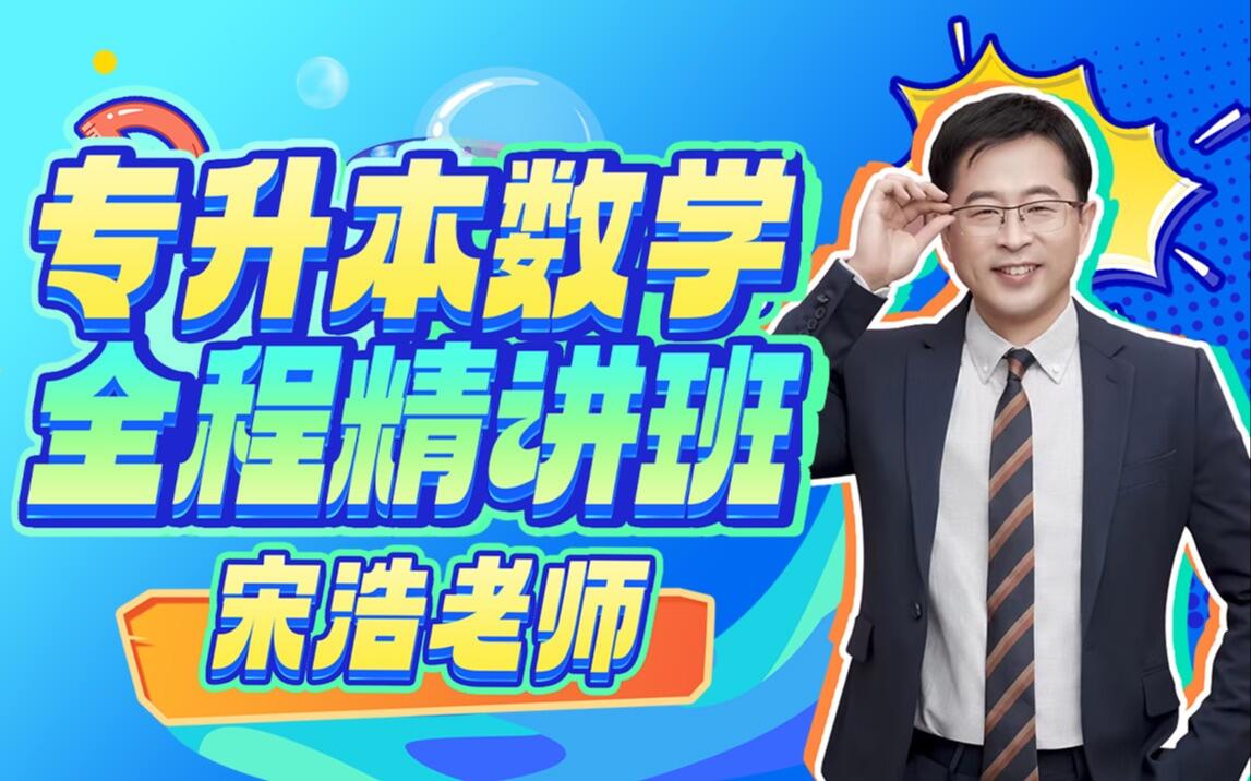 宋浩老师：专升本数学全程精讲班_哔哩哔哩_bilibili