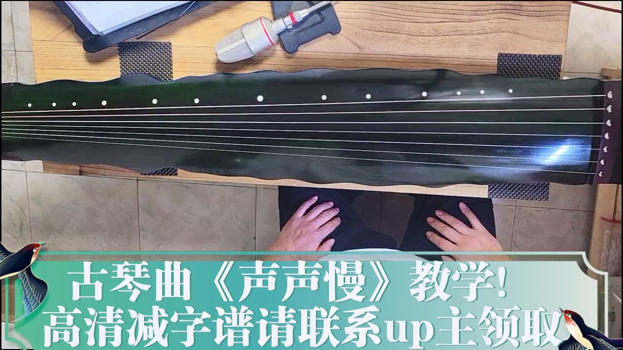古琴曲《声声慢》教学！逍遥子老师教学！