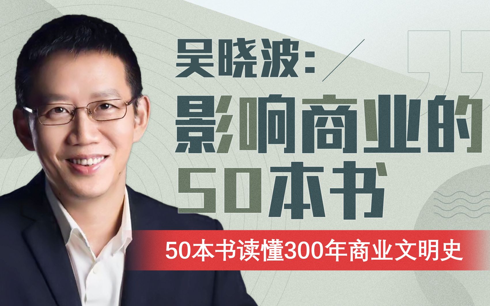 吴晓波：影响商业的50本书_哔哩哔哩_bilibili