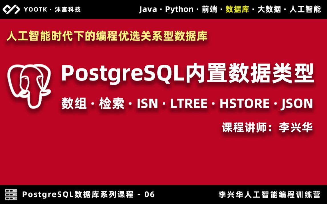 PostgreSQL内置数据类型,李兴华亲授_哔哩哔哩_bilibili