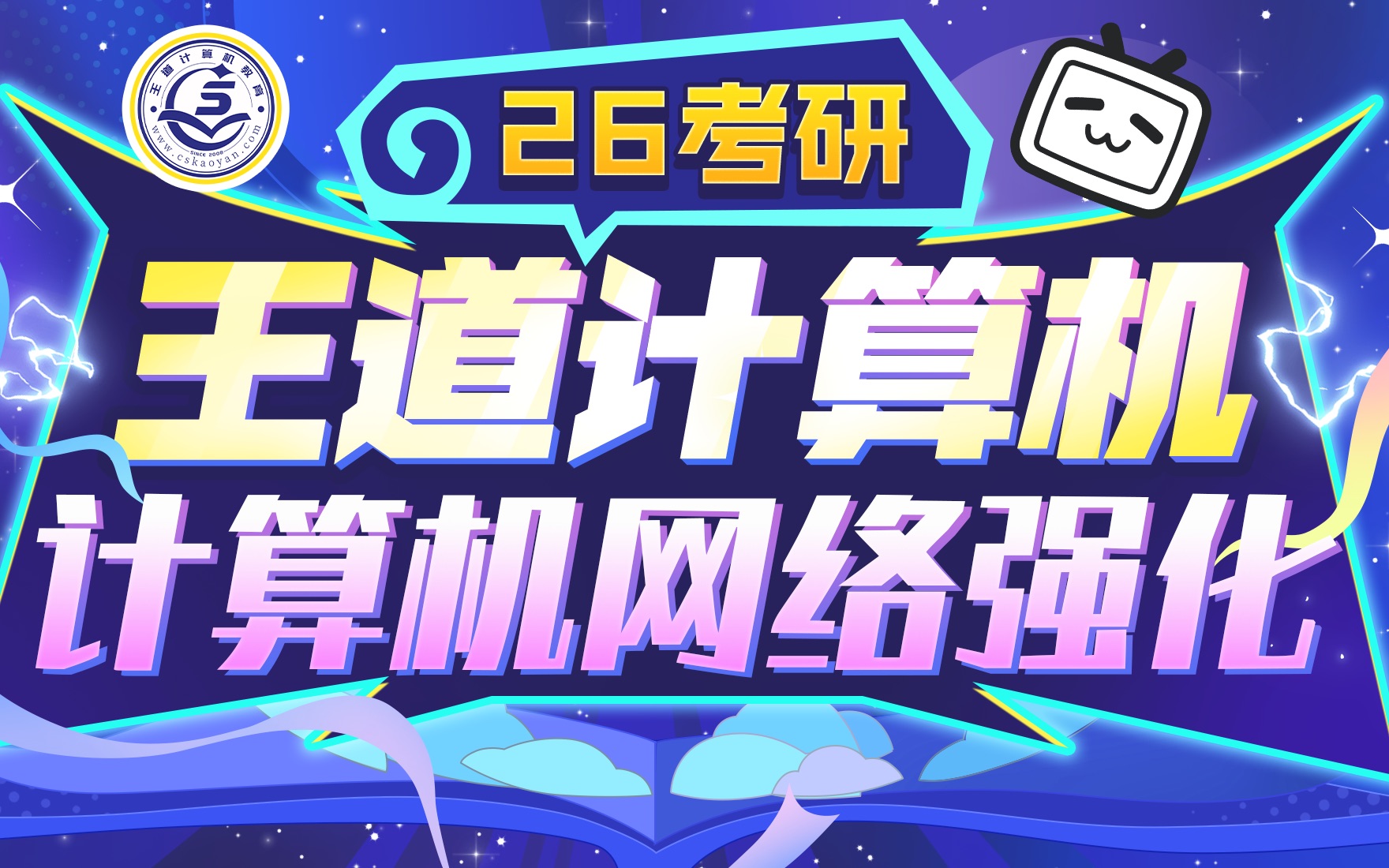 26考研王道计算机【计算机网络强化班】_哔哩哔哩_bilibili