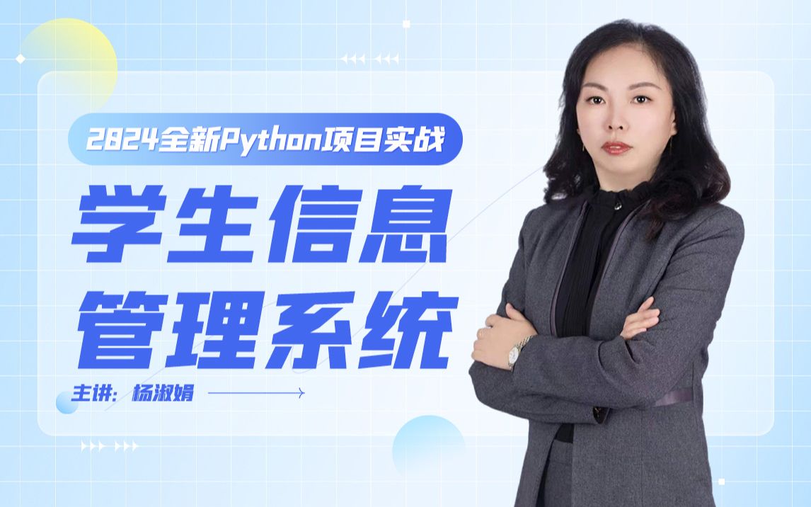 2024年Python毕设项目：学生信息管理系统_哔哩哔哩_bilibili