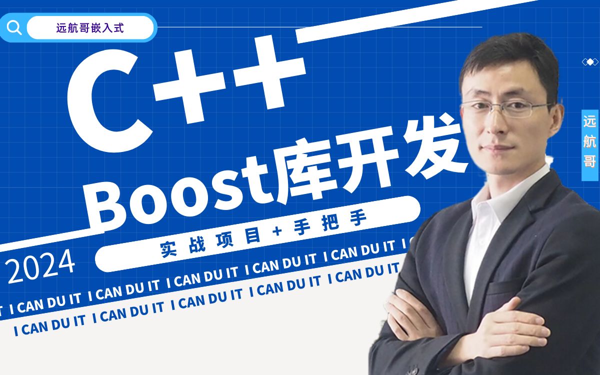 2024版C++ Boost库开发|嵌入式第7课_哔哩哔哩_bilibili