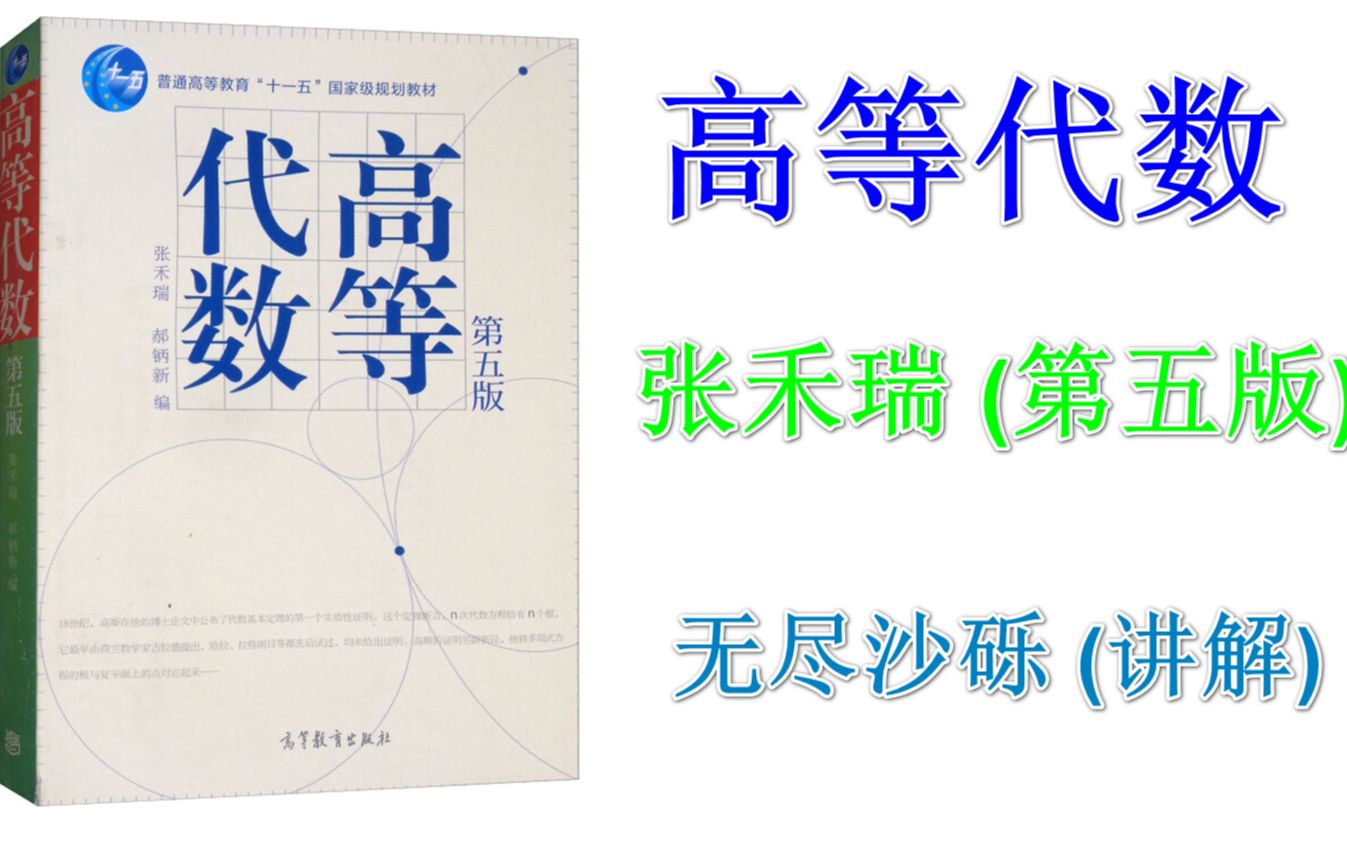 高等代数-张禾瑞-第五版-内容详解-含9个完整版_哔哩哔哩_bilibili