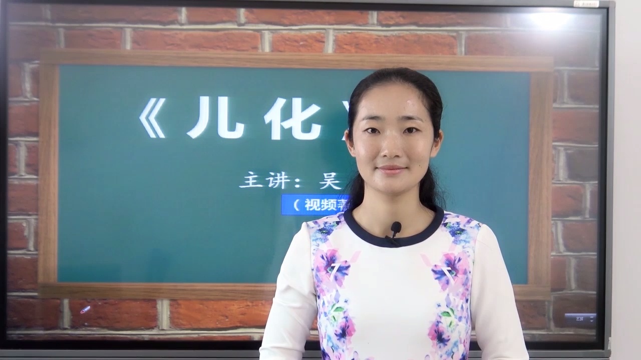 普通话轻声儿化视频教程_哔哩哔哩_bilibili
