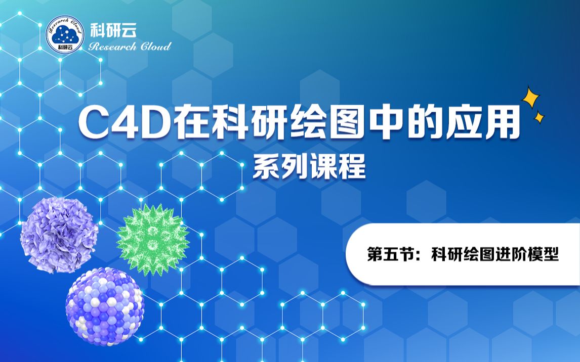 C4D在科研绘图中的应用_哔哩哔哩_bilibili
