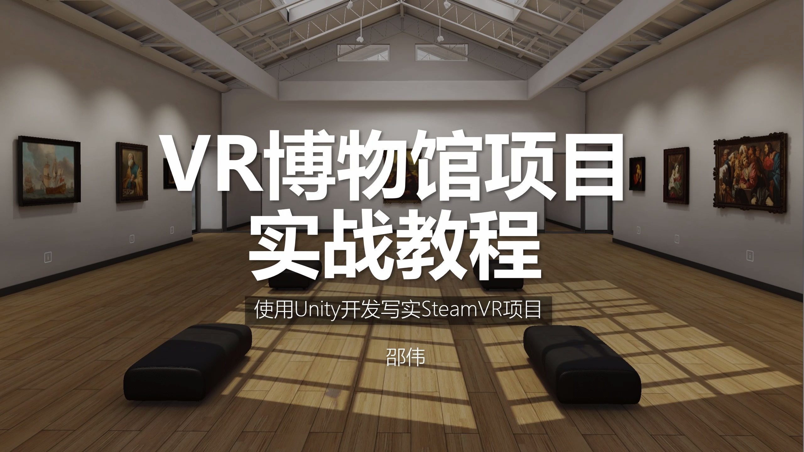 VR博物馆项目实战教程_哔哩哔哩_bilibili