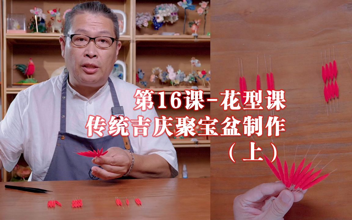 非遗北京绒鸟绒花完整传承技法课程-蔡志伟_哔哩哔哩_bilibili