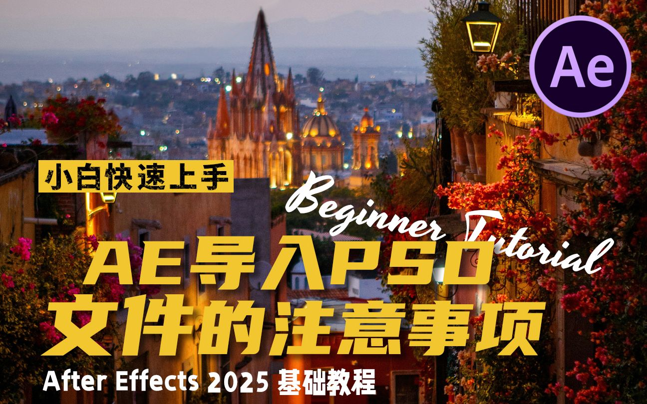 AE小白入门/After Effects基础教程_哔哩哔哩_bilibili