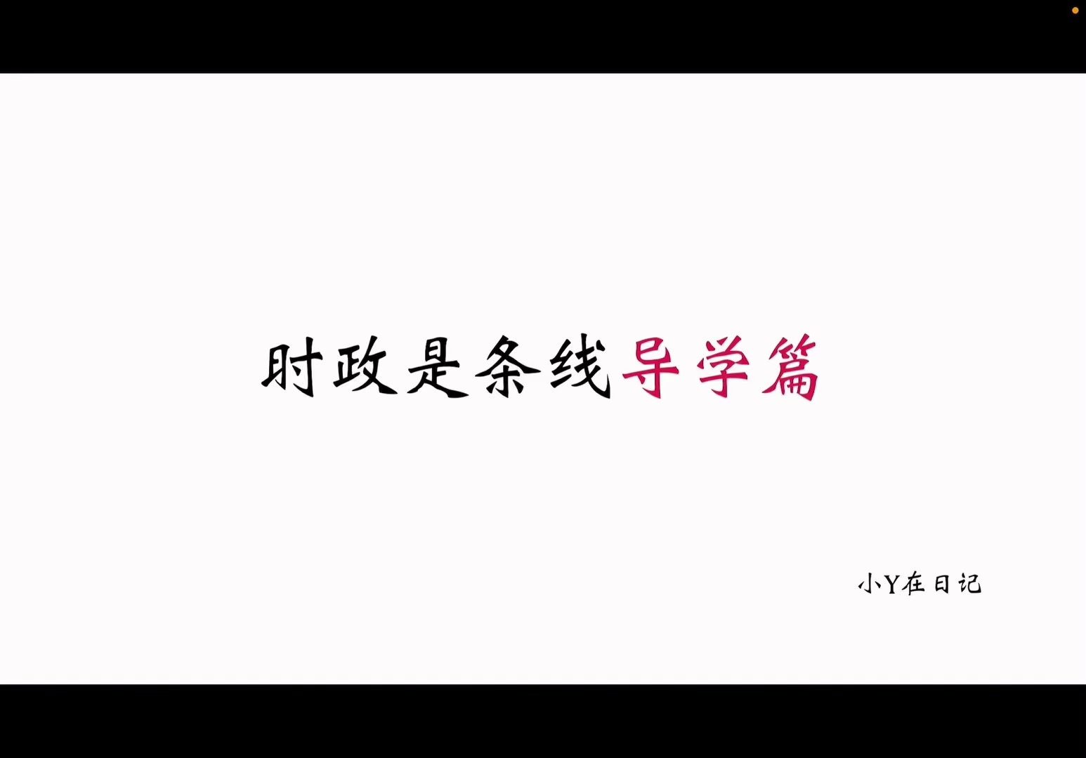 2027年时政是条线理论课(小Y在日记)