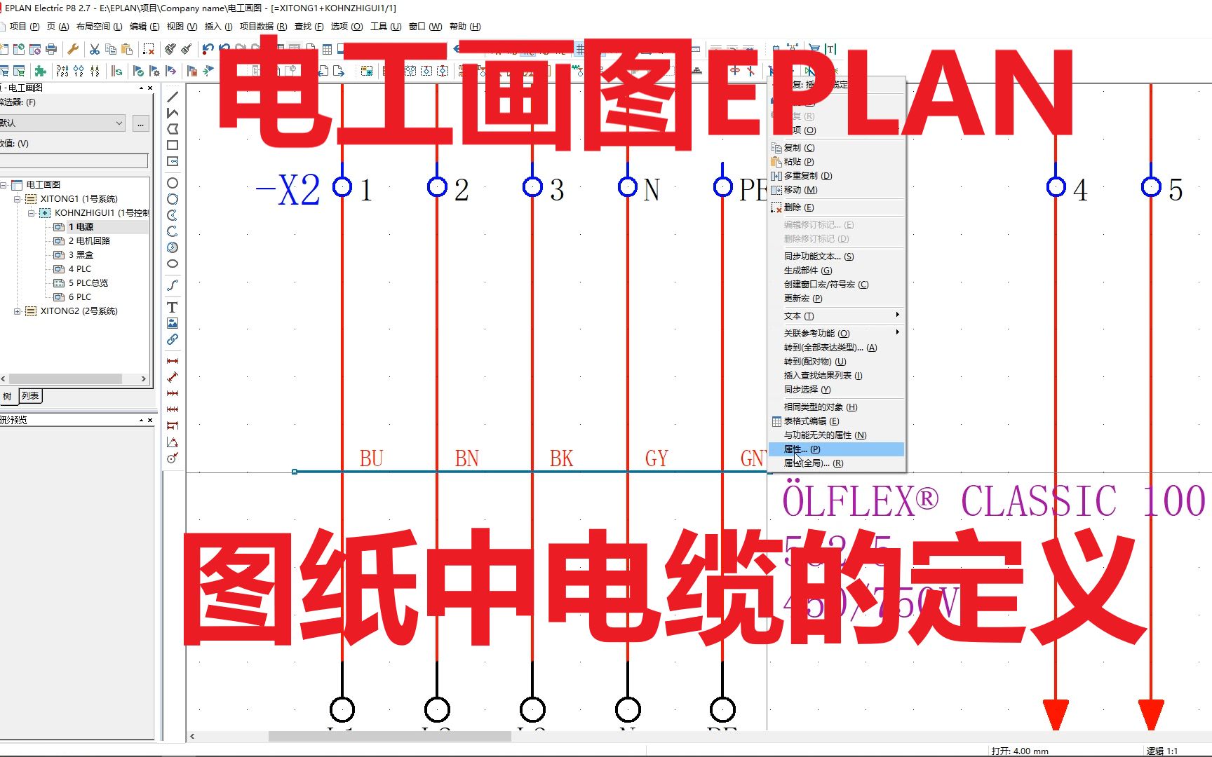 手把手带你学EPLAN软件画电路图_哔哩哔哩_bilibili