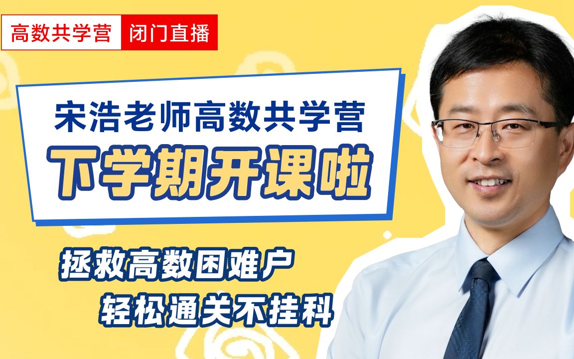 【新】宋浩老师高数共学营 | 下学期_哔哩哔哩_bilibili