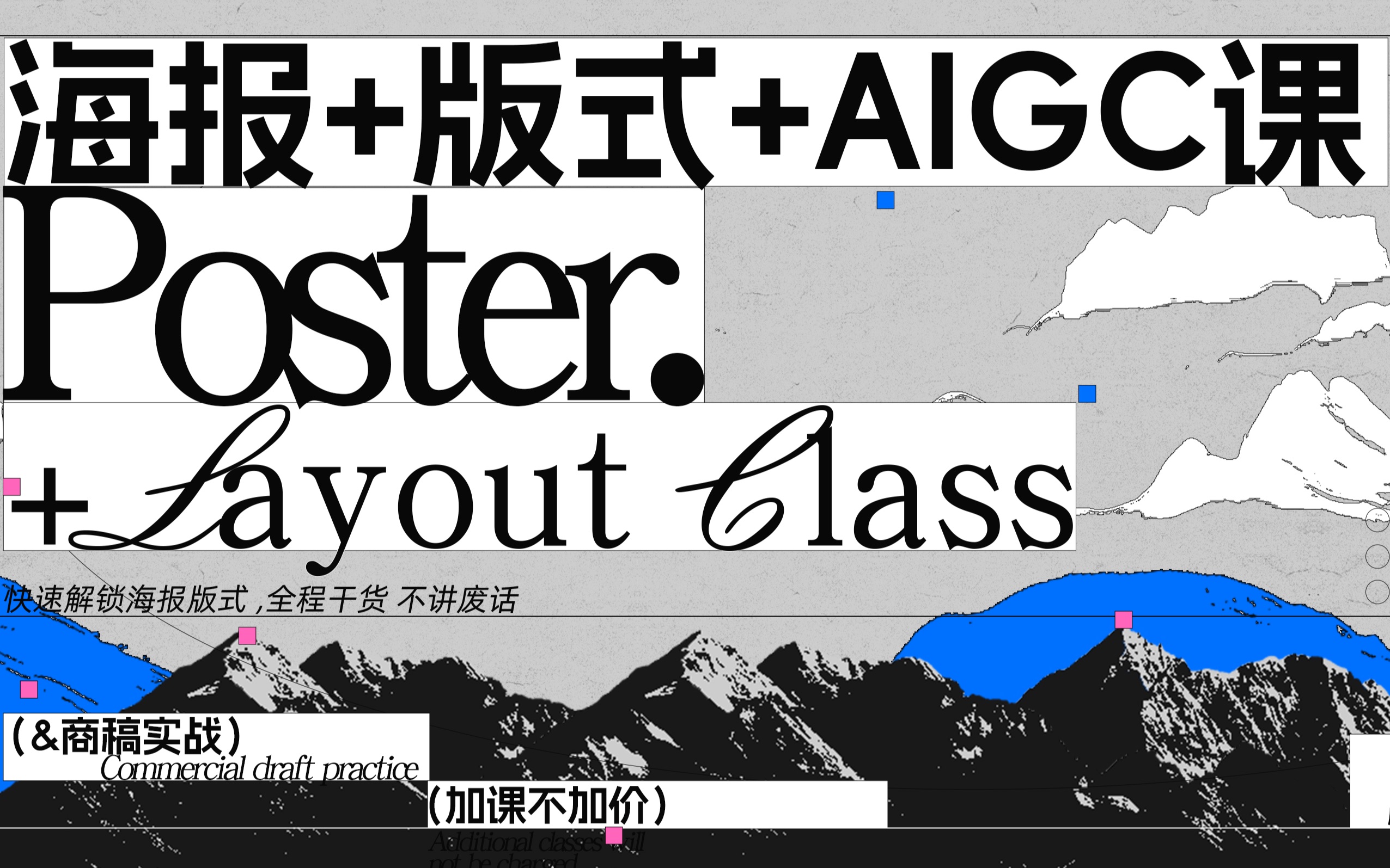 海报+版式+AIGC全案课程｜低价好课0基础可报_哔哩哔哩_bilibili