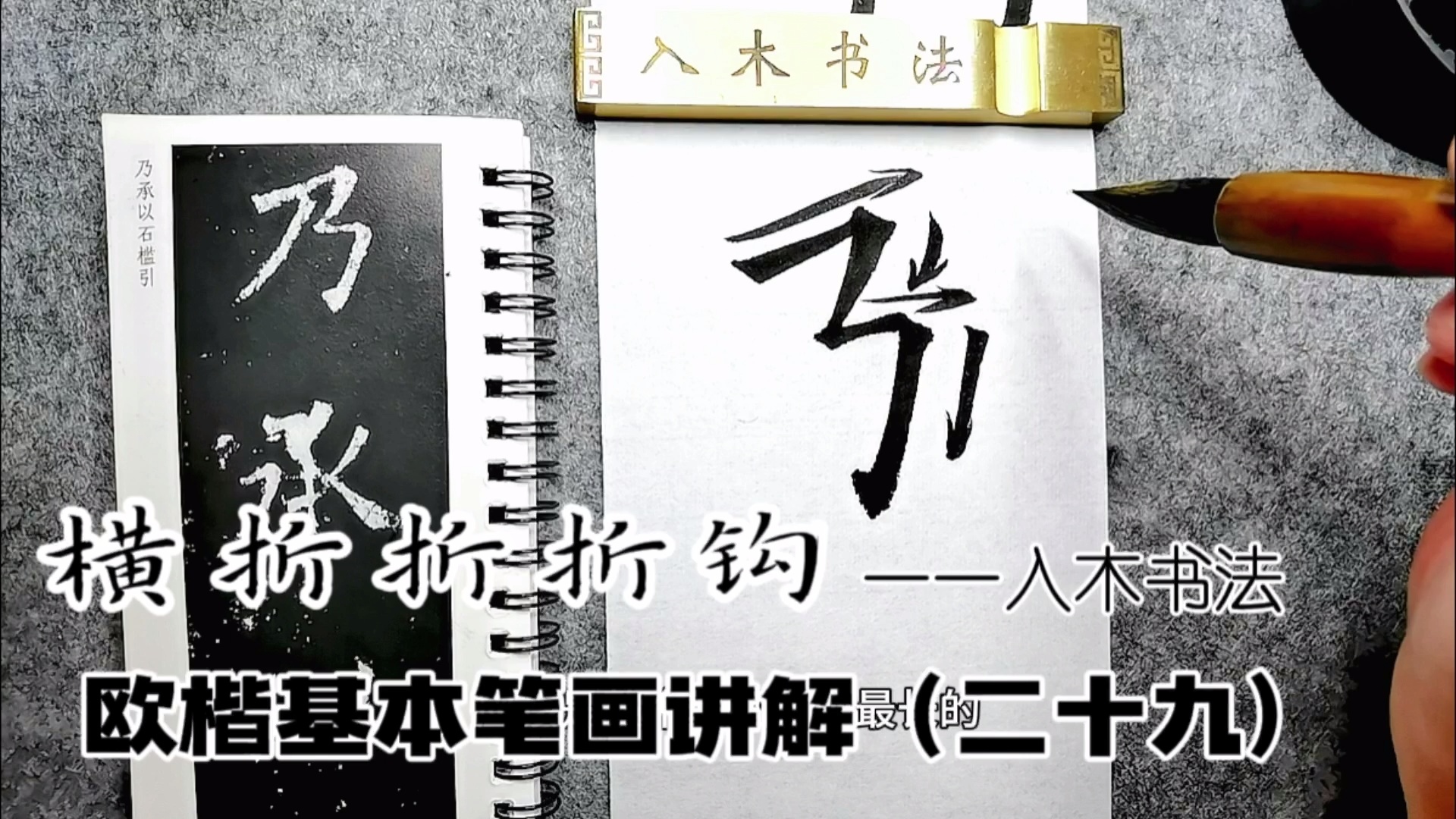 入木书法欧楷基本笔画讲解视频课_哔哩哔哩_bilibili