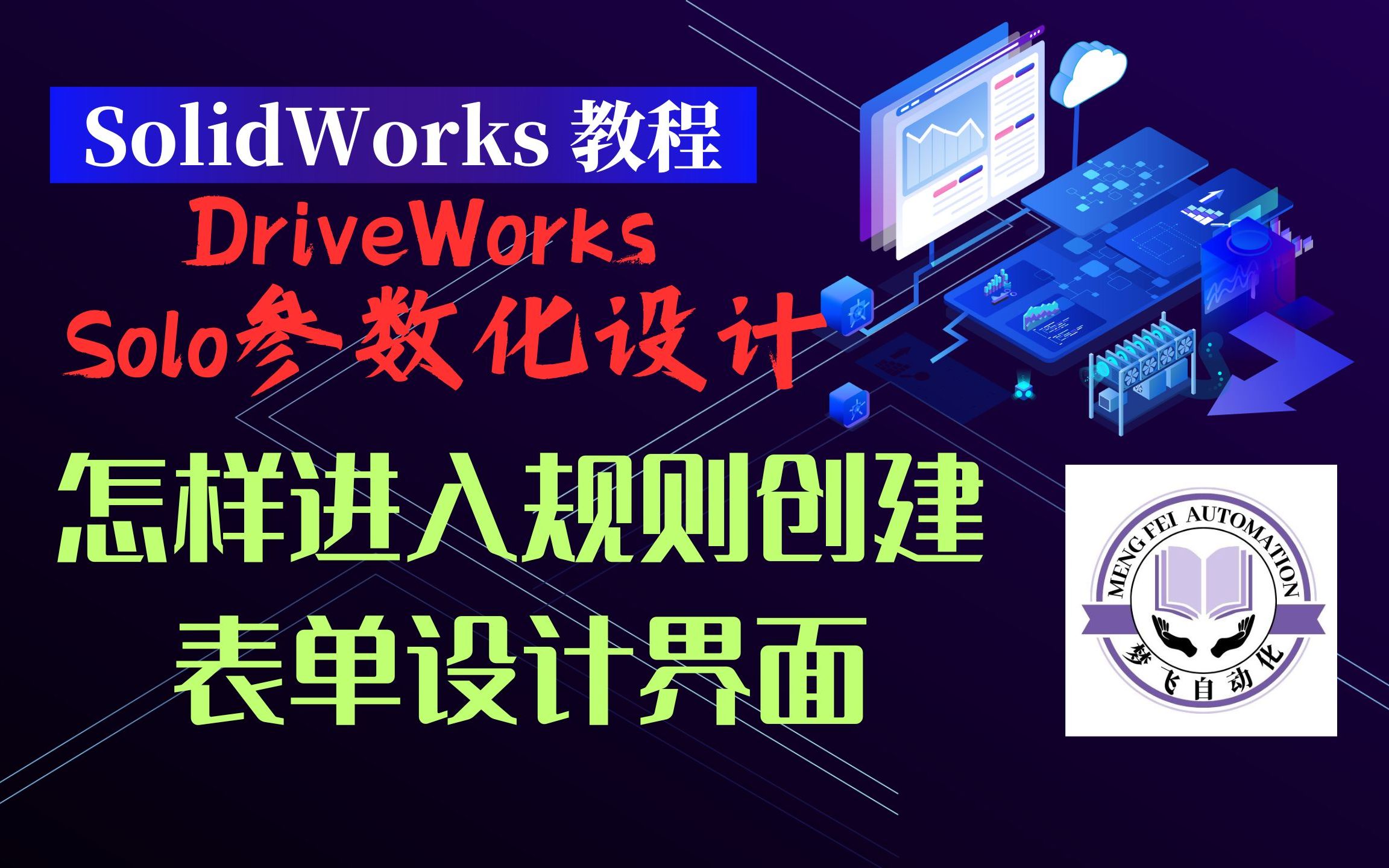 SolidWorks参数化设计零基础全套视频教程_哔哩哔哩_bilibili