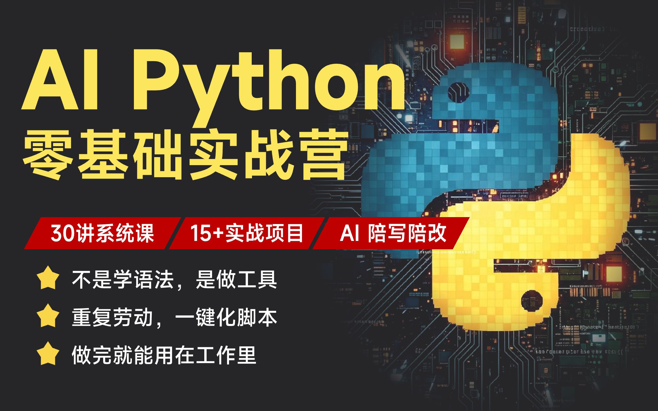 AI Python 零基础实战营_哔哩哔哩_bilibili