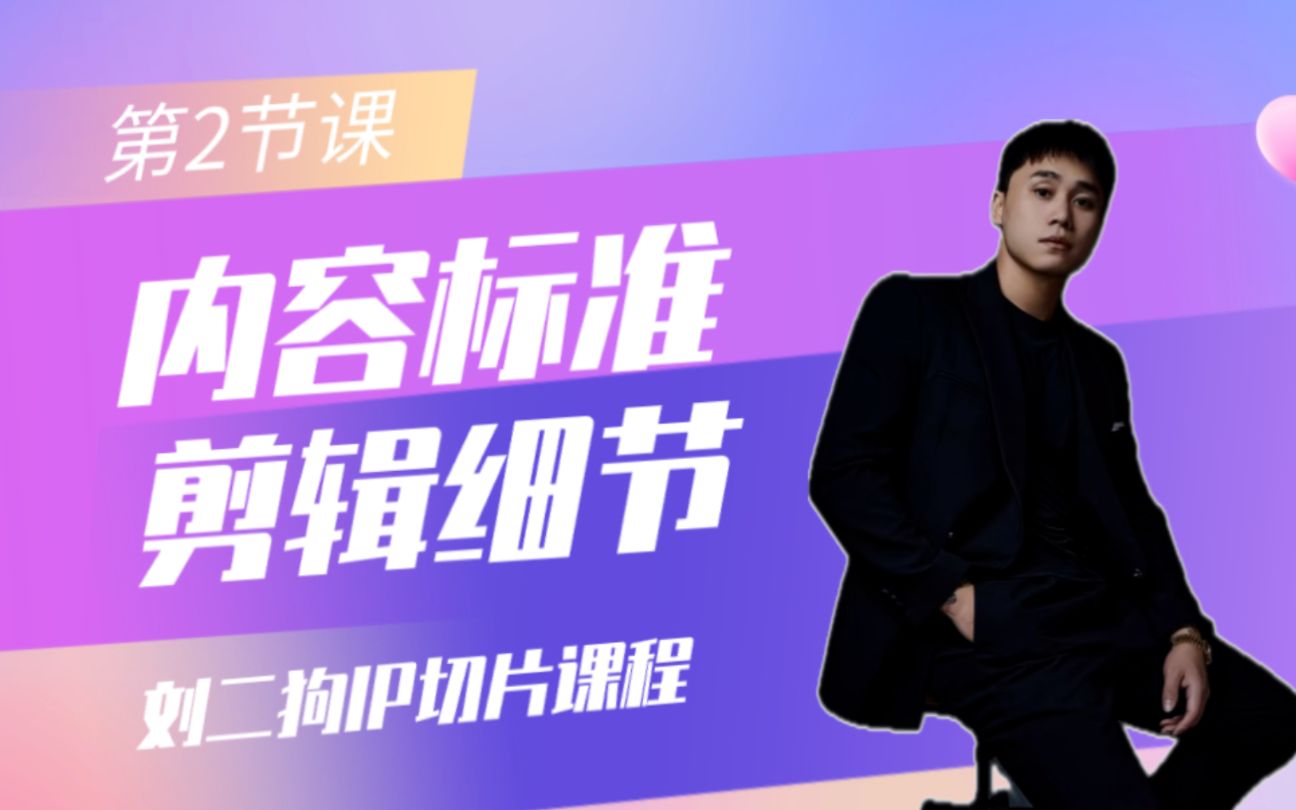 刘二狗切片课程_哔哩哔哩_bilibili