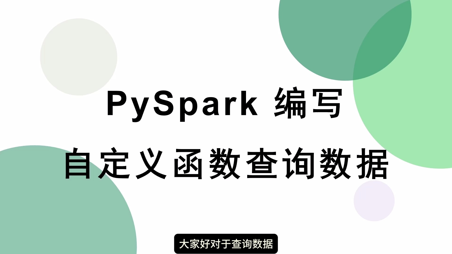 Python Spark大数据处理与分析实战_哔哩哔哩_bilibili