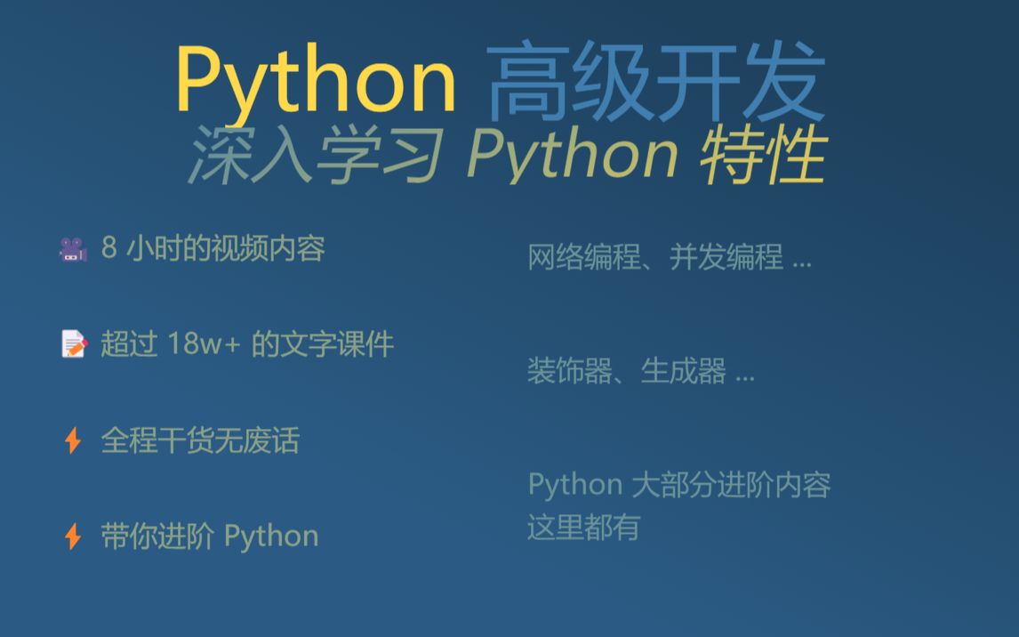 Python 高级开发-进阶提升课程_哔哩哔哩_bilibili