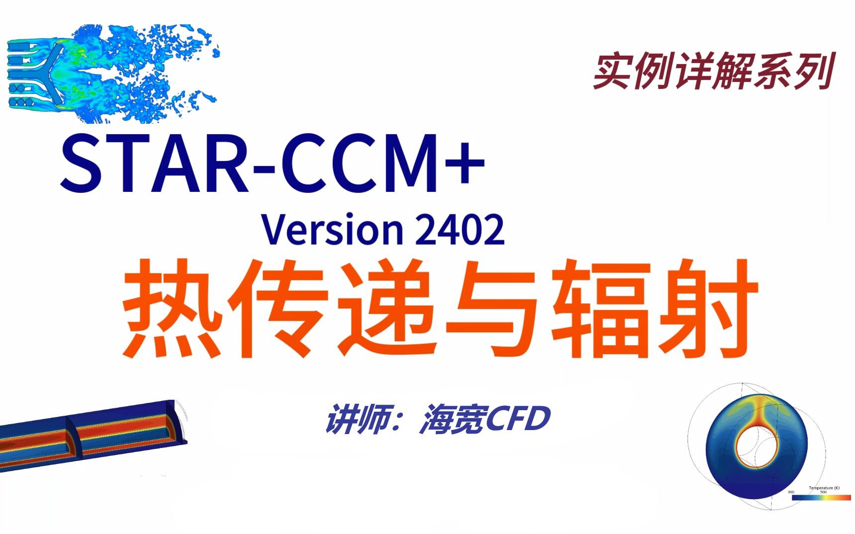 STAR-CCM+实例详解02-传热与辐射_哔哩哔哩_bilibili