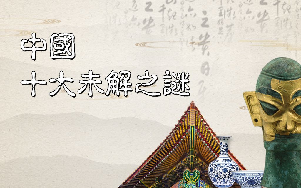 解密中国十大未解之谜_哔哩哔哩_bilibili
