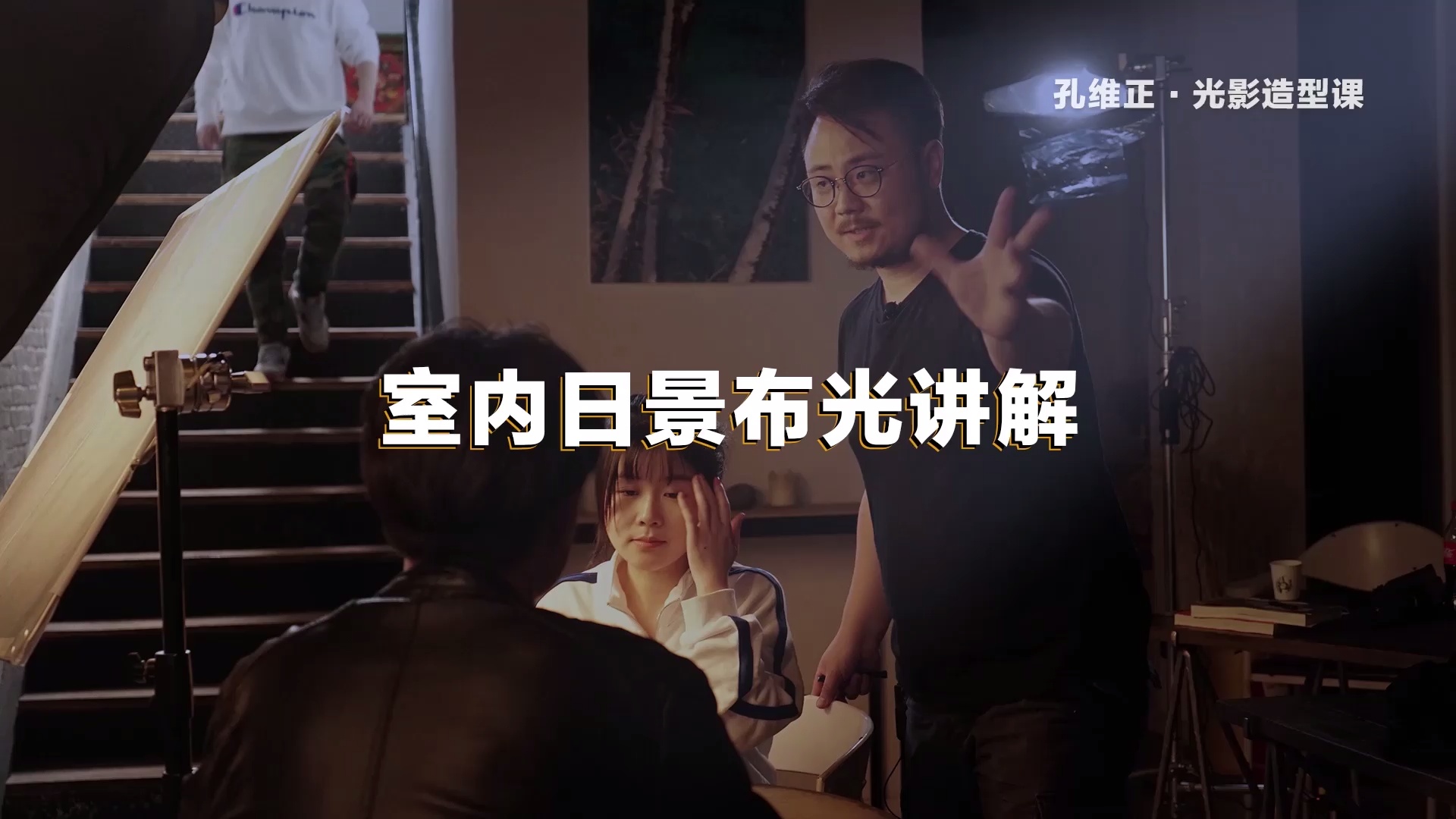 孔维正：布光如此重要，人人皆可上手_哔哩哔哩_bilibili