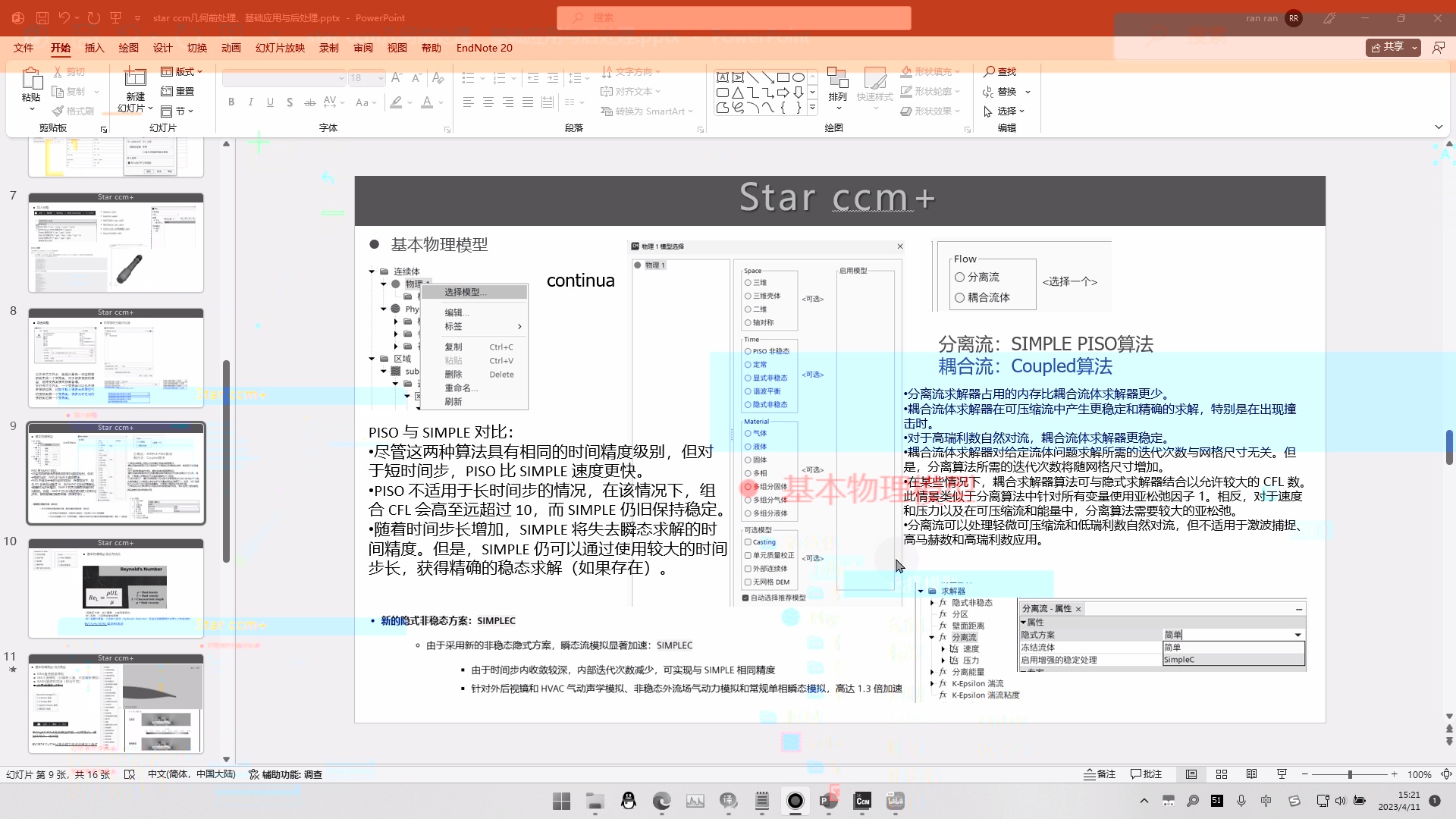 Star ccm+基础大课程_哔哩哔哩_bilibili