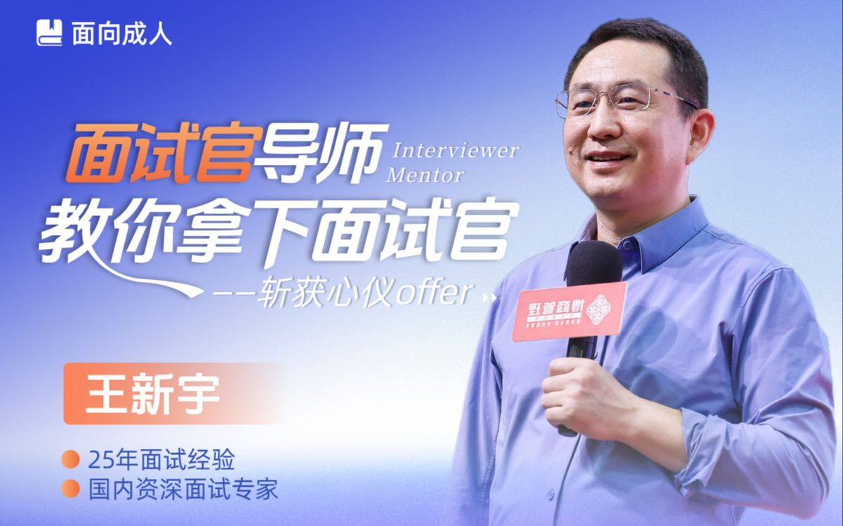 王新宇:教你拿下面试官-斩获心仪offer_哔哩哔哩_bilibili