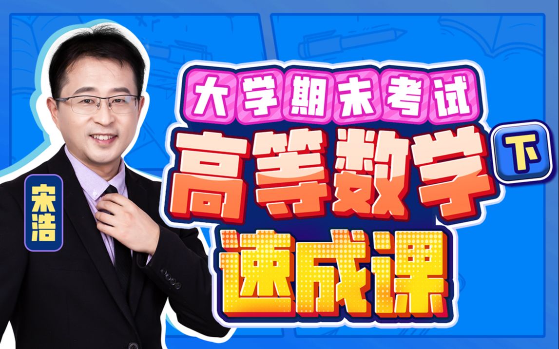 【宋浩】大学期末高等数学·下速成课-图书工作日寄_哔哩哔哩_bilibili