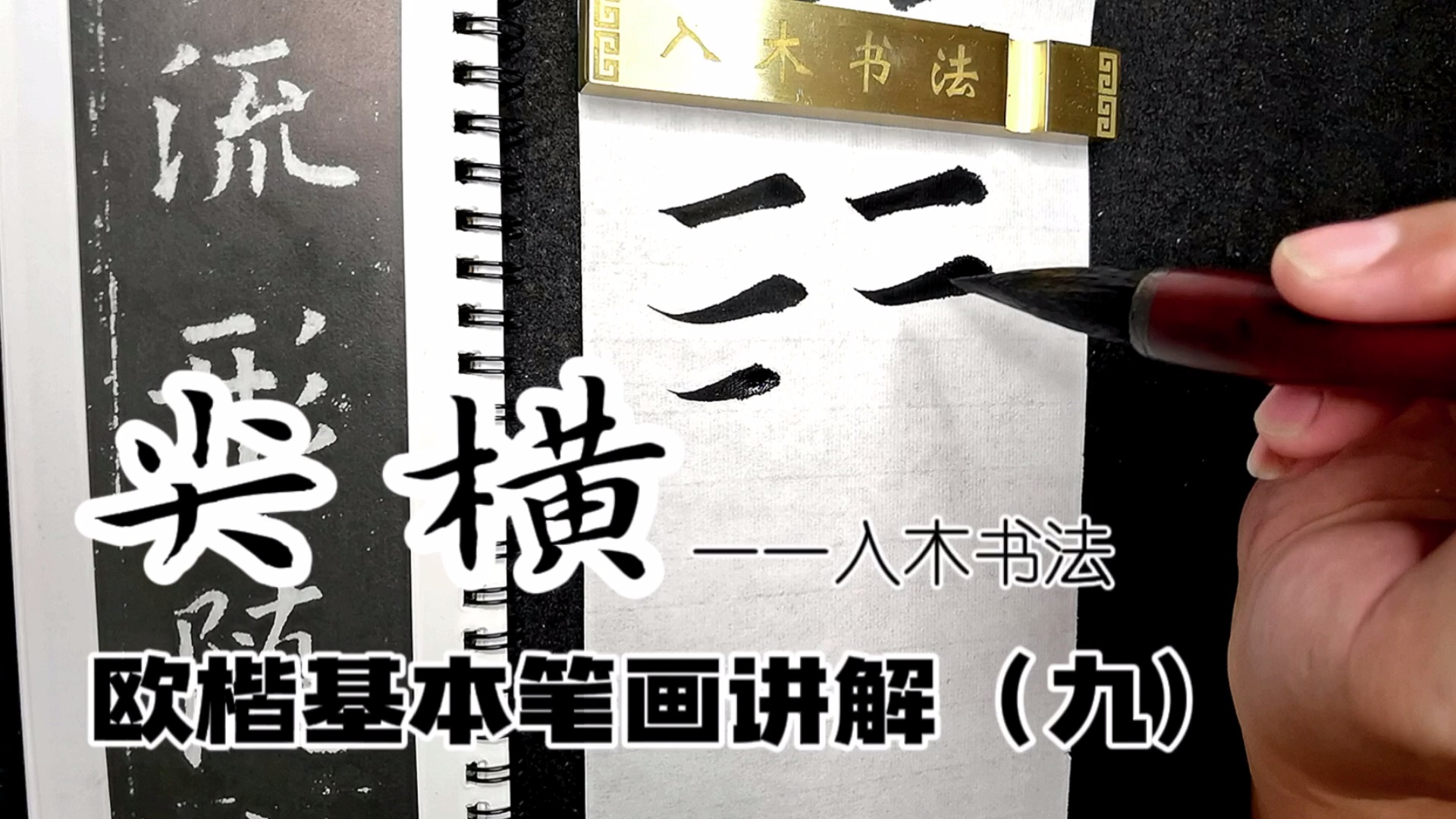 入木书法欧楷基本笔画讲解视频课_哔哩哔哩_bilibili