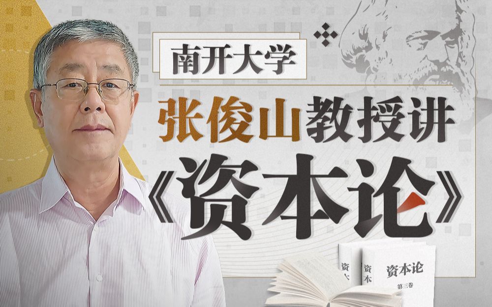 【特惠倒计时】南开大学张俊山教授讲《资本论》_哔哩哔哩_bilibili