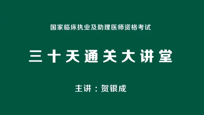 B站-执业医2023 贺银成 内科学