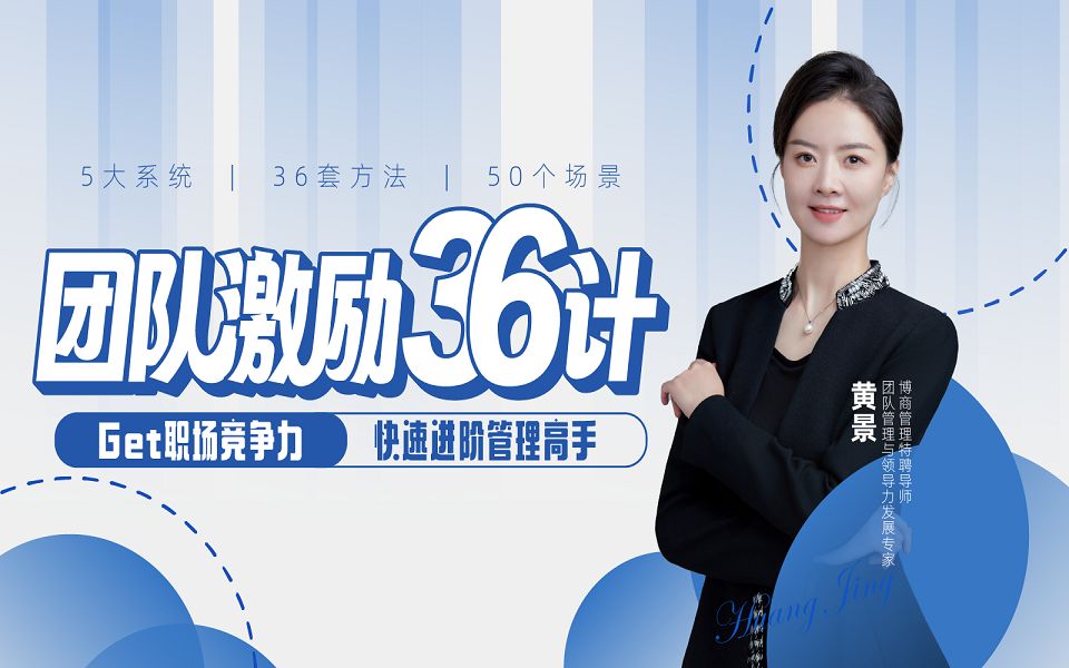黄景:团队激励36计--提高职场竞争力(视频课)_哔哩哔哩_bilibili