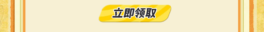 这个图是点击的领取效果