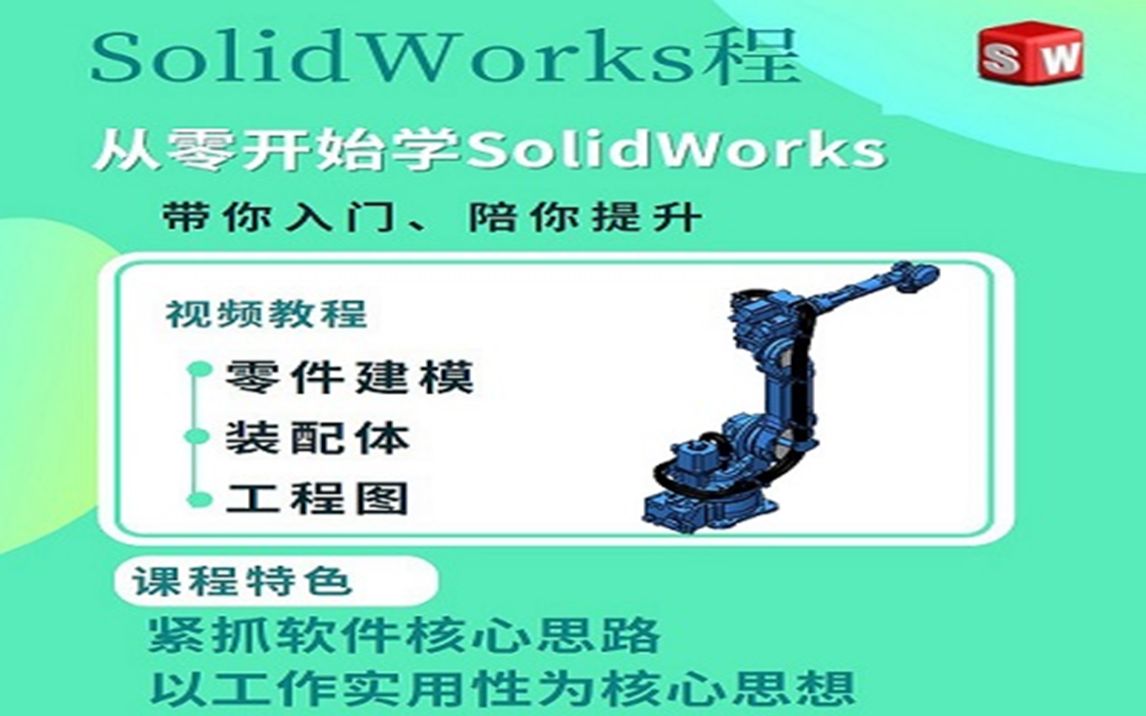 《SolidWorks三维建模、装配体、工程图》_哔哩哔哩_bilibili
