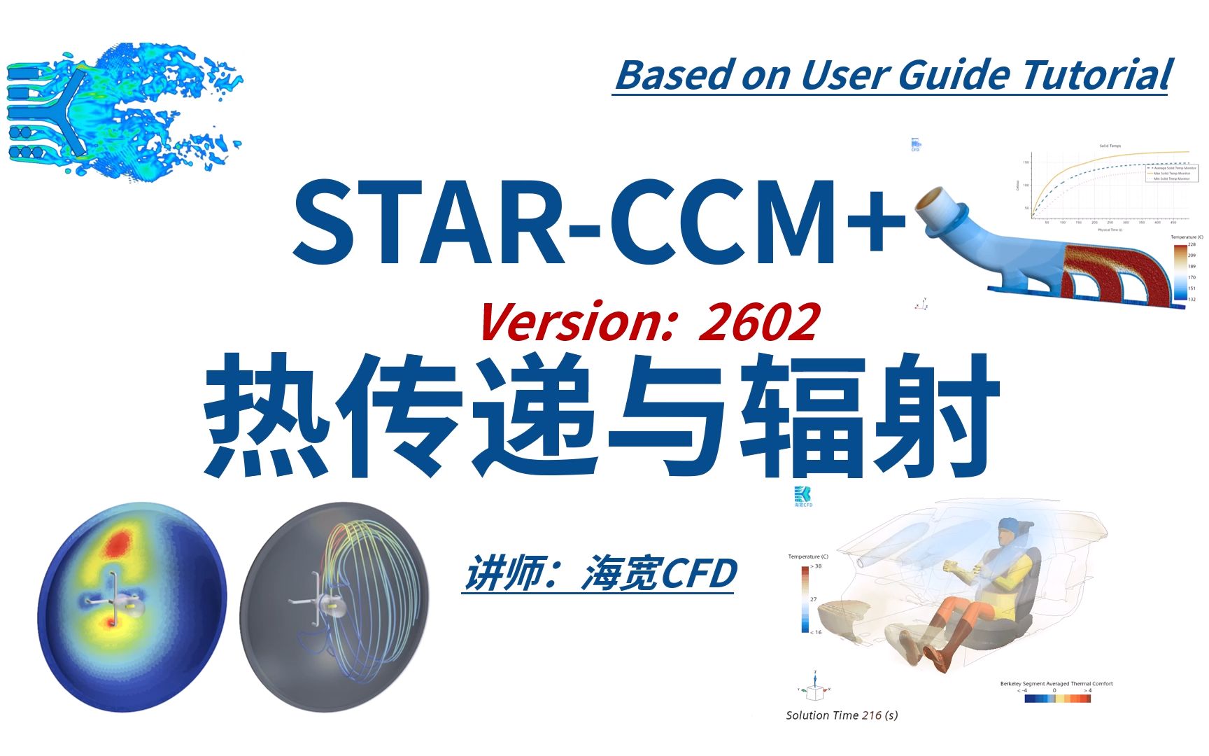 STAR-CCM+教程系列05-热传递与辐射_哔哩哔哩_bilibili