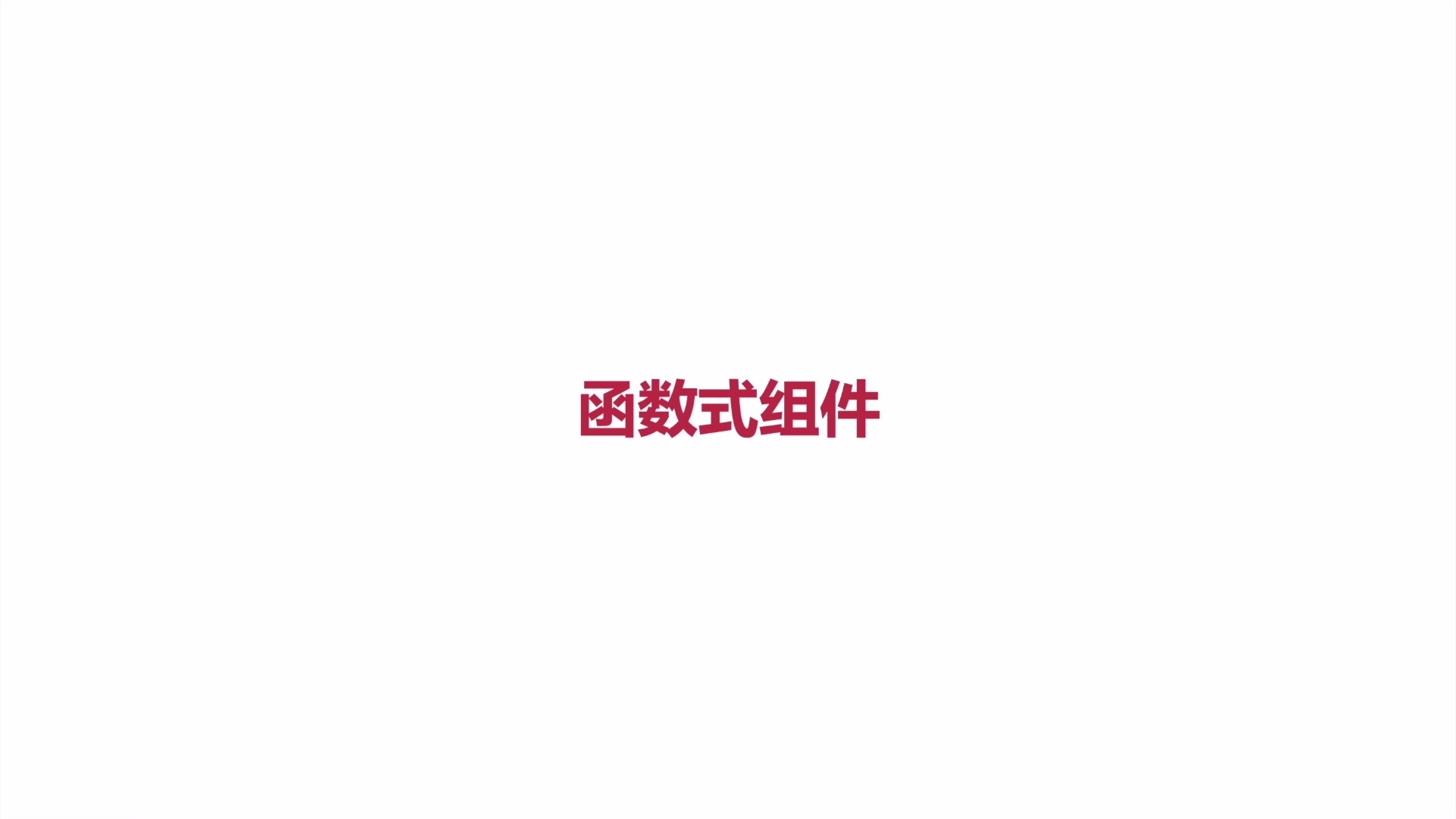 React18 从入门到实战（答疑+全套资料）_哔哩哔哩_bilibili
