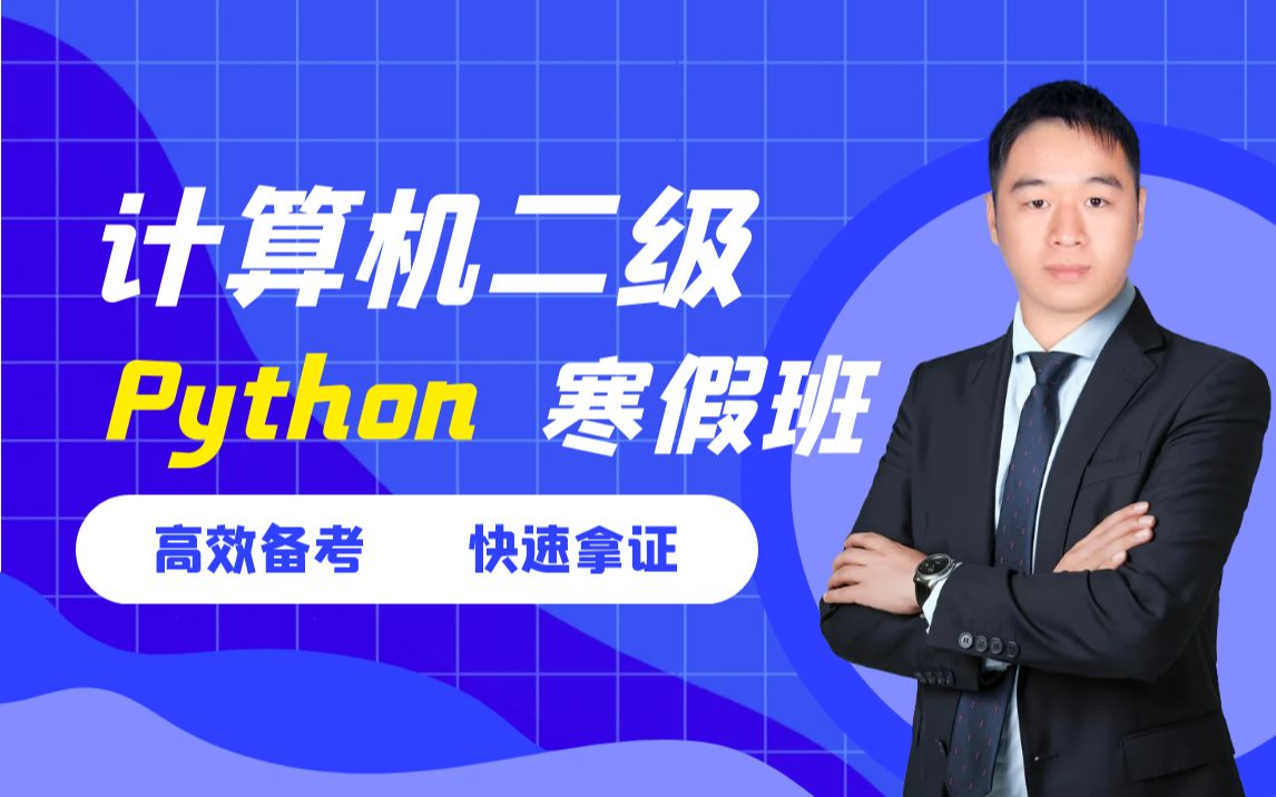 26年3月计算机二级Python寒假班_哔哩哔哩_bilibili